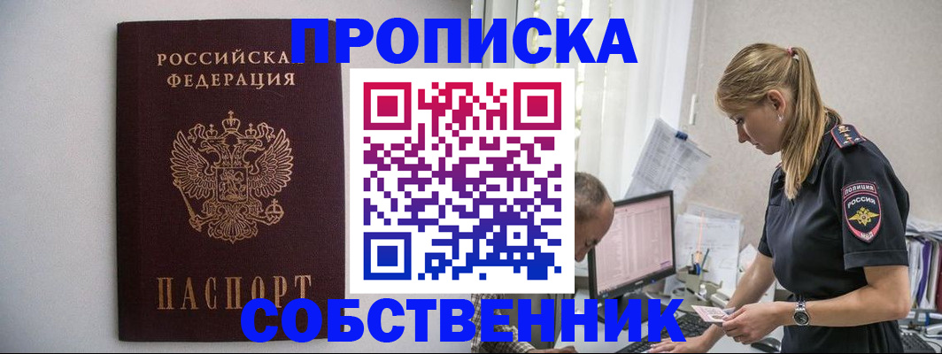 прописка штамп в Новосибирске