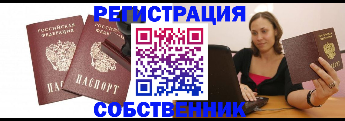 прописка паспорт в Новосибирске