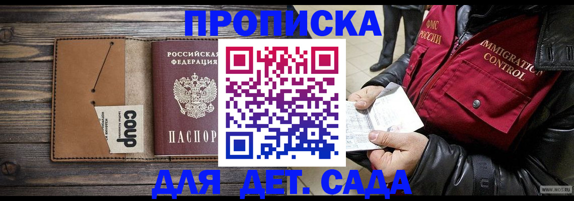 купить прописку в Новосибирске