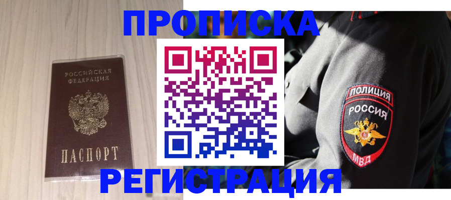 прописка гарантия в Новосибирске