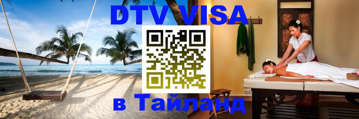 Стоимость и условия DTV визы — оформление в Таиланд под ключ - 04.10.2025 